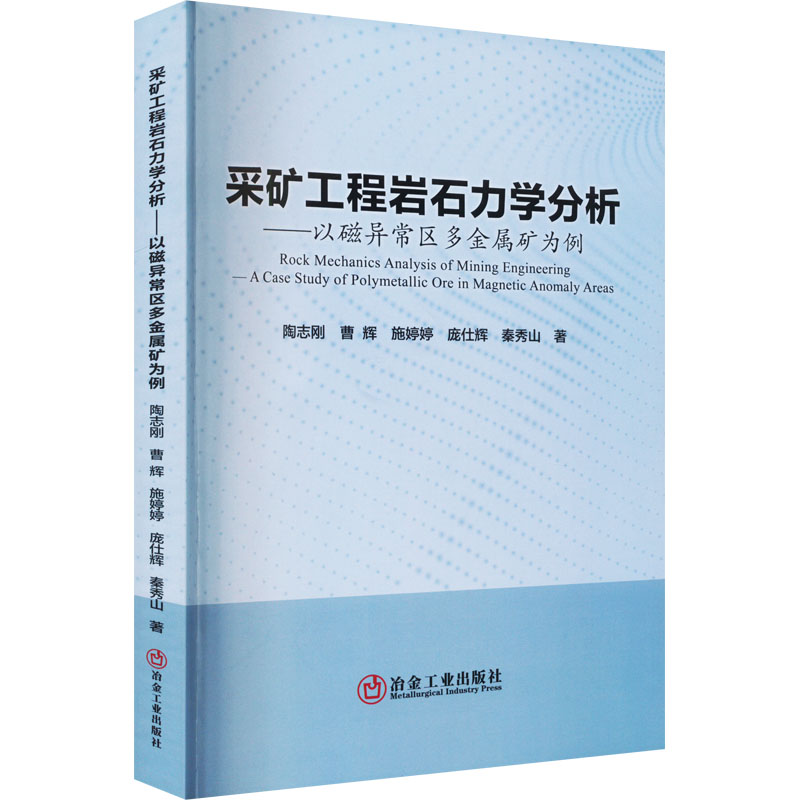 【官方正版】 采矿工程岩石力学分析#cln#以磁异常区多金属矿为例 9787502492557 陶志刚, 曹辉, 施婷婷, 庞仕辉, 秦秀山, 著