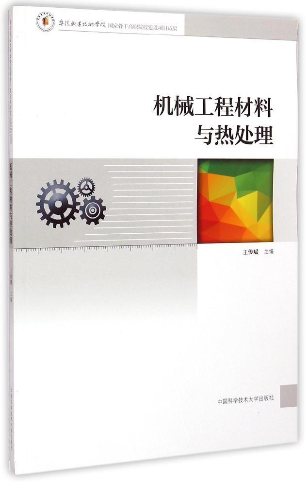 【官方正版】机械工程材料与热处理 9787312036064主编王传斌中国科学技术大学出版社