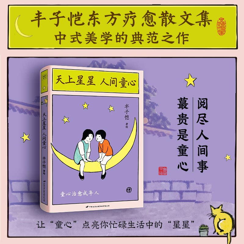 【官方正版】 天上星星 人间童心 9787510712050 丰子恺,著绘 中国长安出版传媒有限公司