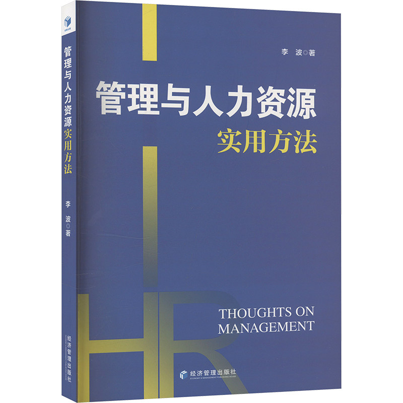 【官方正版】 管理与人力资源实用方法 9787524300021 李波著 经济管理出版社