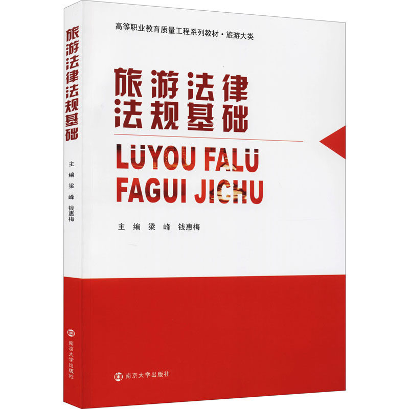 【官方正版】 旅游法律法规基础 9787305240652 主编梁峰, 钱惠梅 南京大学出版社