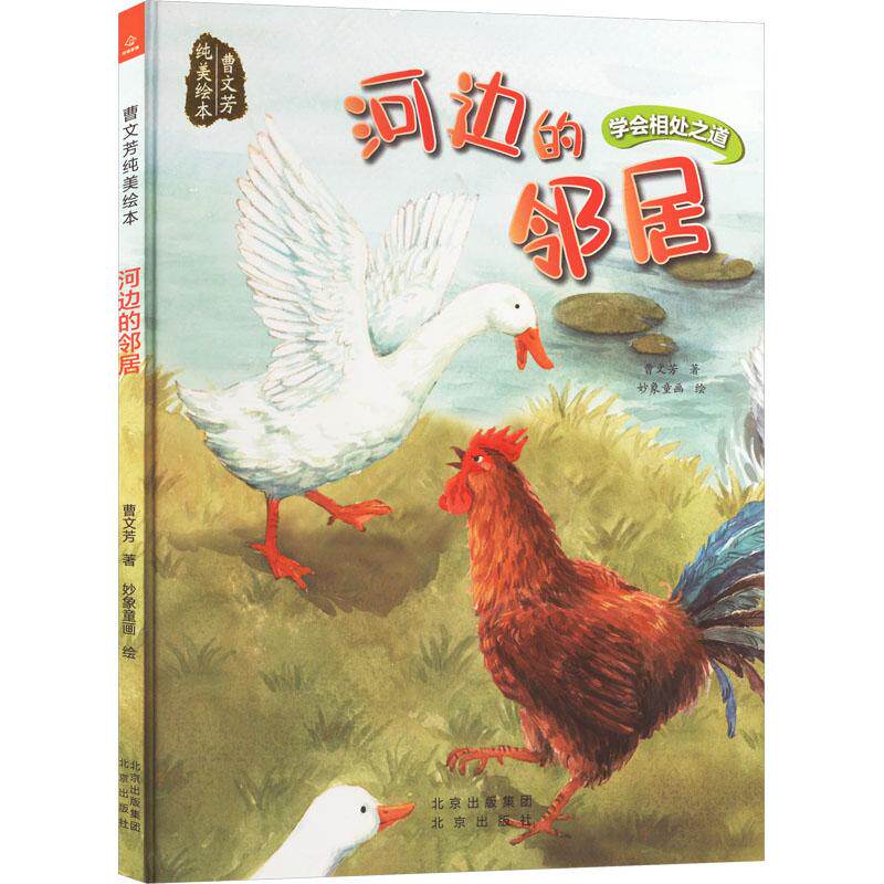 【官方正版】 河边的邻居 曹文芳著 北京出版社 9787200185409
