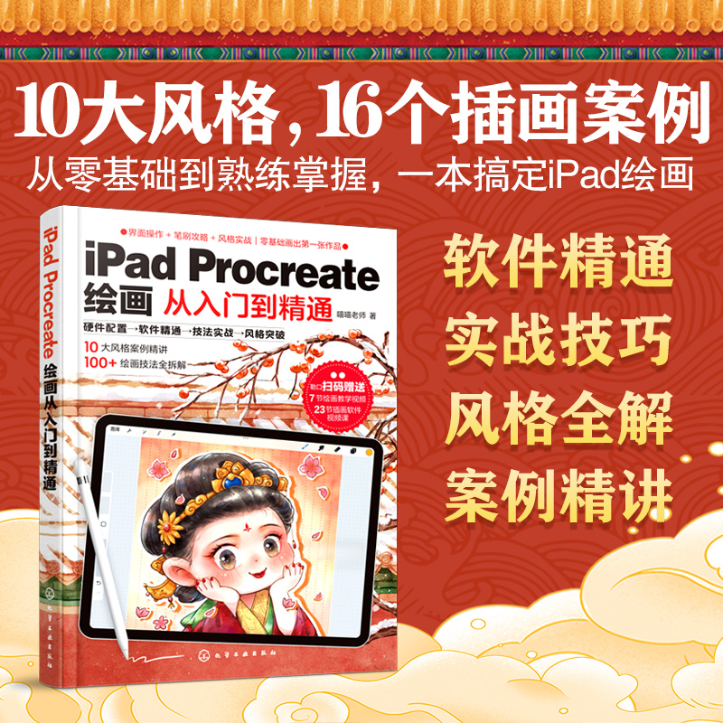 【官方正版】 iPad Procreate 绘画从入门到精通 9787122472120 喵喵老师著 化学工业出版社
