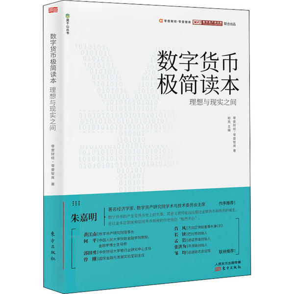 【官方正版】 数字货币极简读本-理想与现实之间 9787520714983 零壹财经·零壹智库, 著 东方出版社