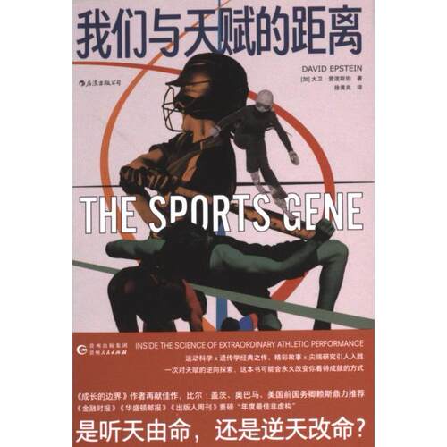【官方正版】 我们与天赋的距离 9787221182159 [加]大卫•爱泼斯坦（David Epstein） 贵州人民出版社