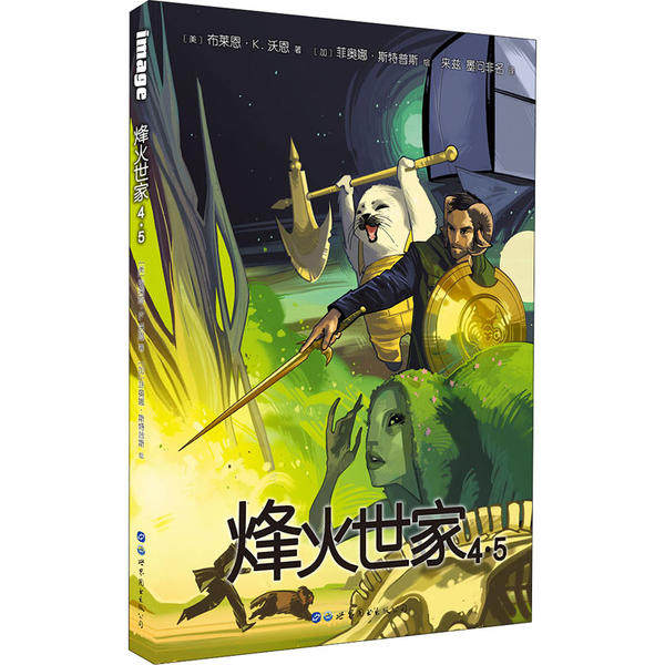 【官方正版】 烽火世家 9787519265601 (美) 布莱恩·k. 沃恩著 世界图书出版公司