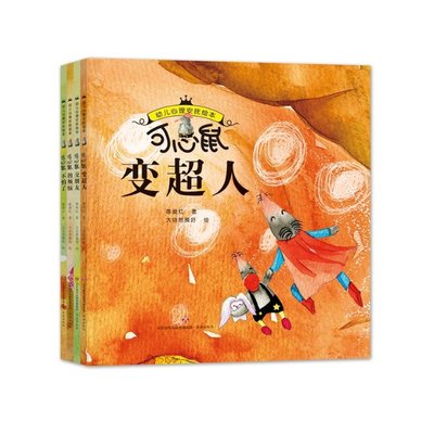 幼儿心理安抚绘本（精装全4册）9787548851219陈俊红