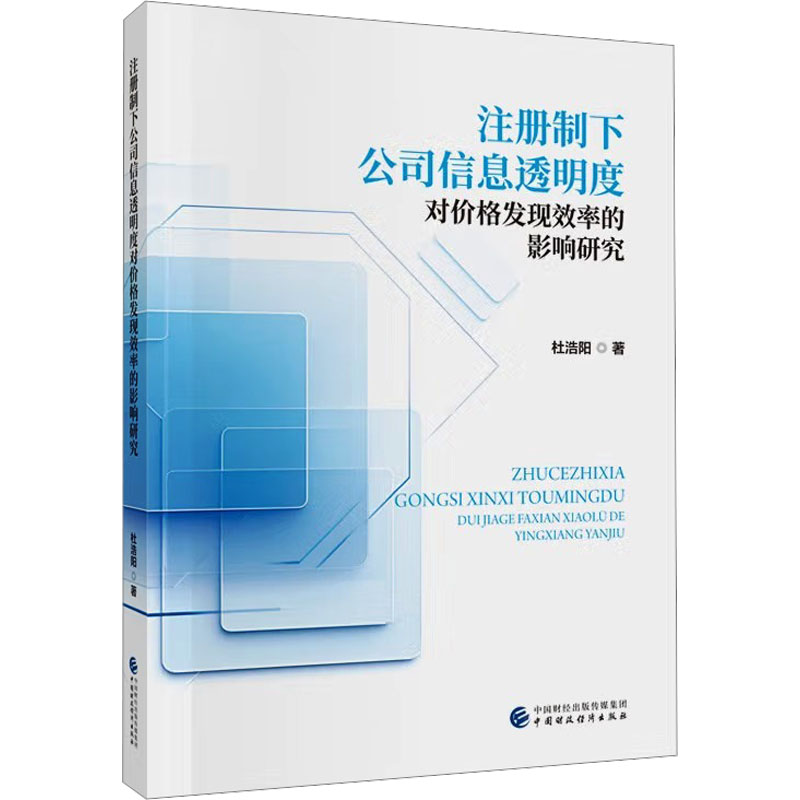 【官方正版】 注册制下公司信息透明度对价格发现效率的影响研究 杜浩阳著 中国财政经济出版社 9787522337319