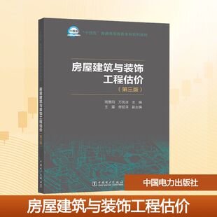 【官方正版】 房屋建筑与装饰工程估价 9787523900437 主编周景阳, 万克淑 中国电力出版社