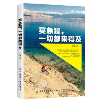 【官方正版】 莫急躁, 一切都来得及 9787518072187 刘鑫著 中国纺织出版社有限公司