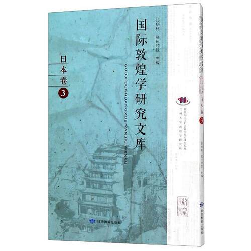 [正版新书]库房现货直发 国际敦煌学研究文库 9787542345318 郑炳林, 高田时雄主编 甘肃教育出版社 历史/文物/考古