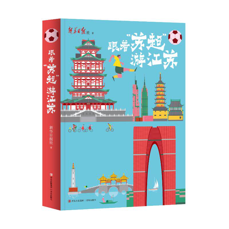 【官方正版】 跟着“苏超”游江苏 新华日报社著 青岛出版社 9787573638717