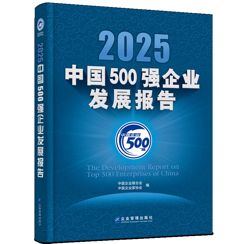 【官方正版】 2025中国500强企业发展报告 中国企业联合会, 中国企业家协会编 企业管理出版社 9787516433270