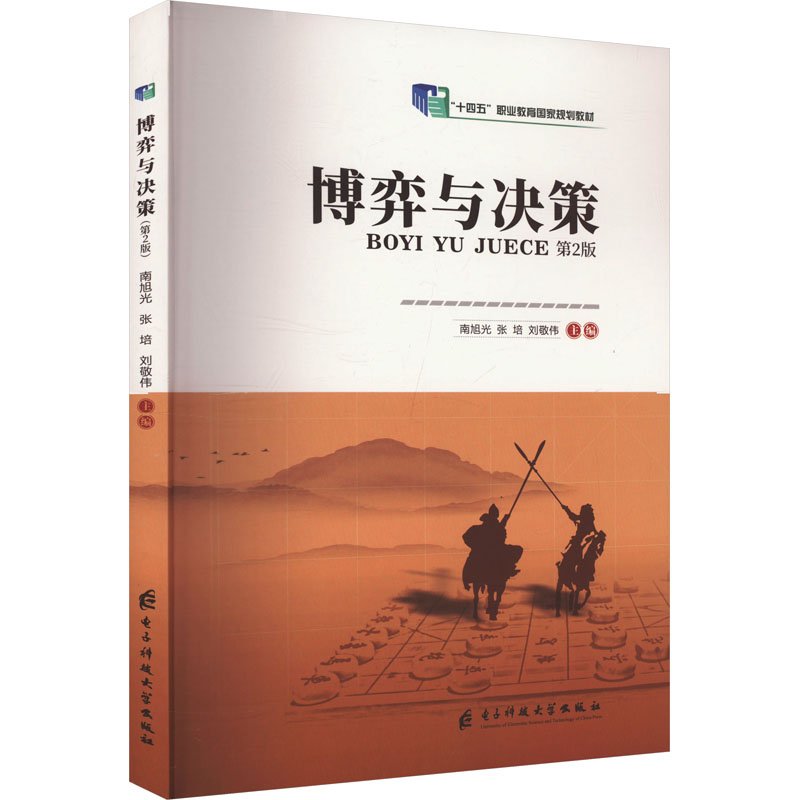 【官方正版】 博弈与决策 9787577008813 南旭光, 张培, 刘敬伟主编 成都电子科技大学出版社