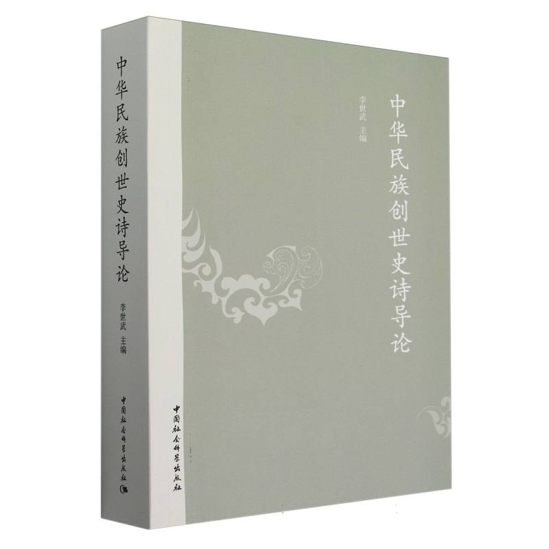 [正版新书]库房现货直发 中华民族创世史诗导论 9787522742694 李世武主编 中国社会科学出版社 文学/文学其它