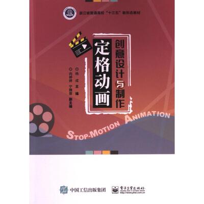 【官方正版】 定格动画创意设计与制作 9787121468544 杨成主编 电子工业出版社