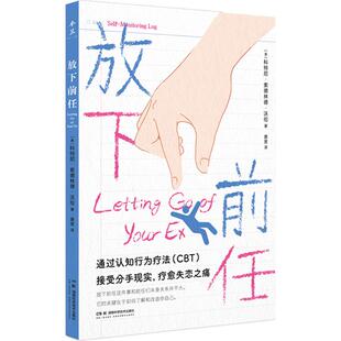 9787571030452 放下前任 美 科特尼·索德林德·沃伦著 社 湖南科学技术出版 官方正版