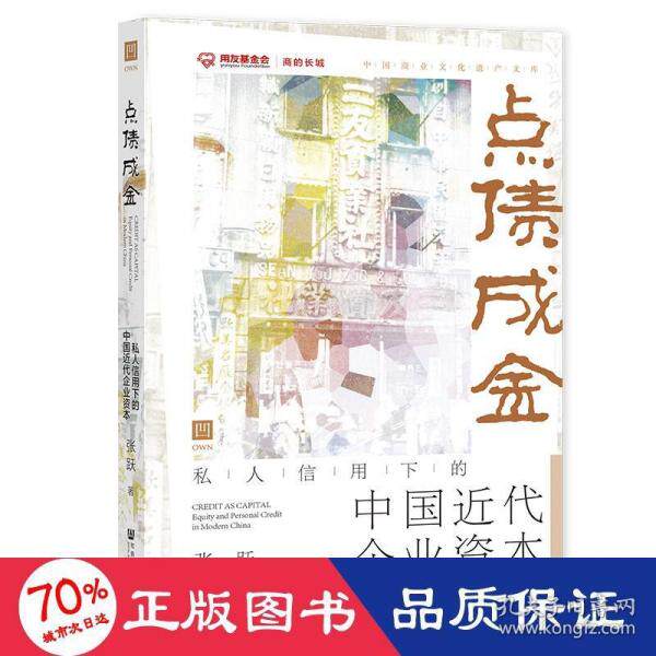 【官方正版】 点债成金#cln#私人信用下的中国近代企业资本 9787520197229 张跃 社会科学文献出版社