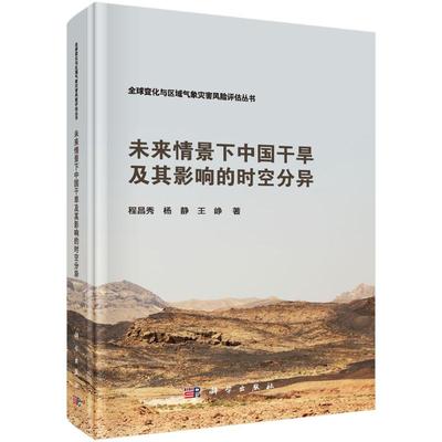 【官方正版】 未来情景下中国干旱及其影响的时空分异 9787030825315 程昌秀, 杨静, 王峥著 科学出版社