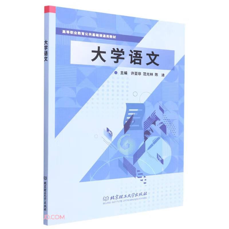 【官方正版】 大学语文 9787576315103 主编许亚非, 范光林, 陈迪 北京理工大学出版社