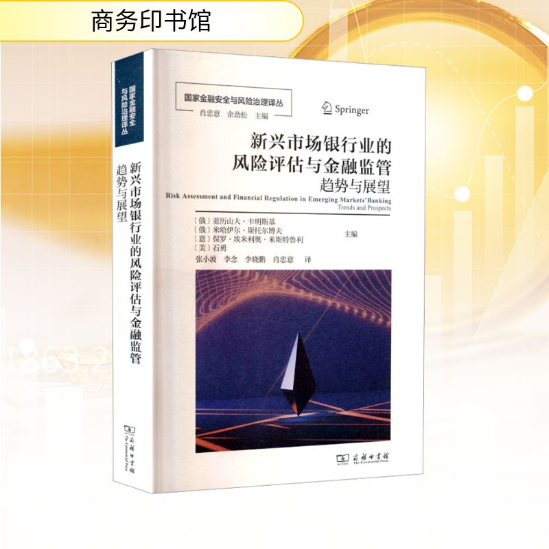 【官方正版】 新兴市场银行业的风险评估与金融监管 (俄) 亚历山大·卡明斯基 ... [等] 等主编 商务印书馆 9787100254502