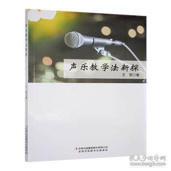 【官方正版】 声乐教学法新探 9787573154972 王莹著 吉林出版集团股份有限公司