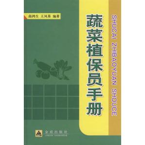 【官方正版】 蔬菜植保员手册 9787508254210 商鸿生, 王凤葵编著 金盾出版社