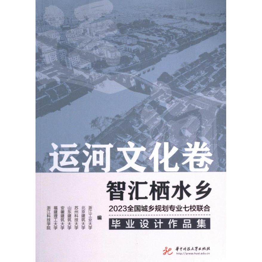 【官方正版】 运河文化卷,智汇栖水乡:2023全国城乡规划专业七校联合毕业设计作品集 9787577202372 浙江工业大学等