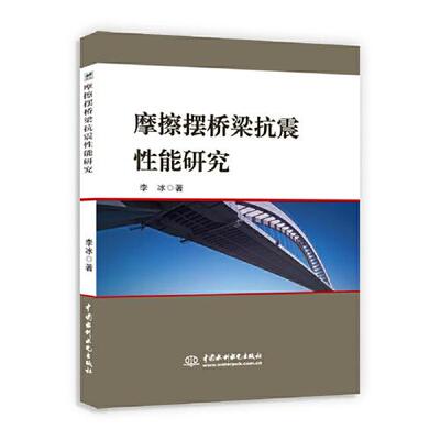 【官方正版】 摩擦摆桥梁抗震性能研究 9787517087557 李冰著 中国水利水电出版社