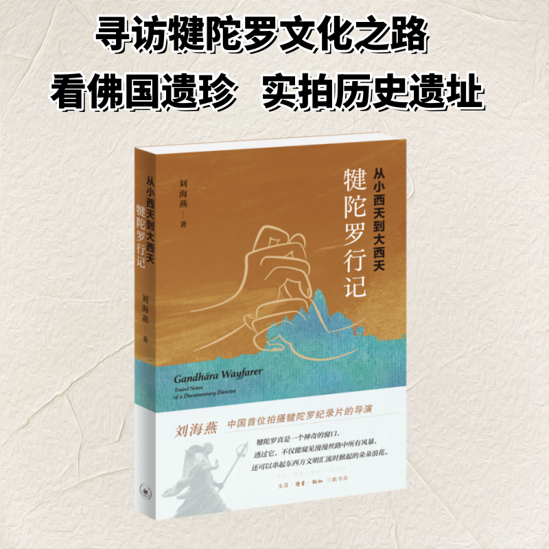 【官方正版】 从小西天到大西天 刘海燕著 生活·读书·新知三联书店 9787108080592
