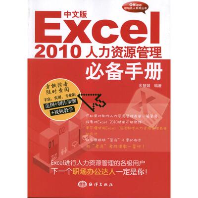 【官方正版】 中文版Excel2010人力资源管理必备手册(附光盘)/Office职场达人系列丛书 9787502783983 余慧娟 海洋出版社