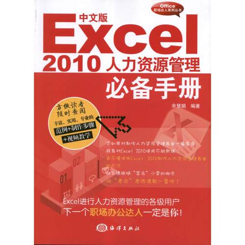 【官方正版】 中文版Excel2010人力资源管理必备手册(附光盘)/Office职场达人系列丛书 9787502783983 余慧娟 海洋出版社