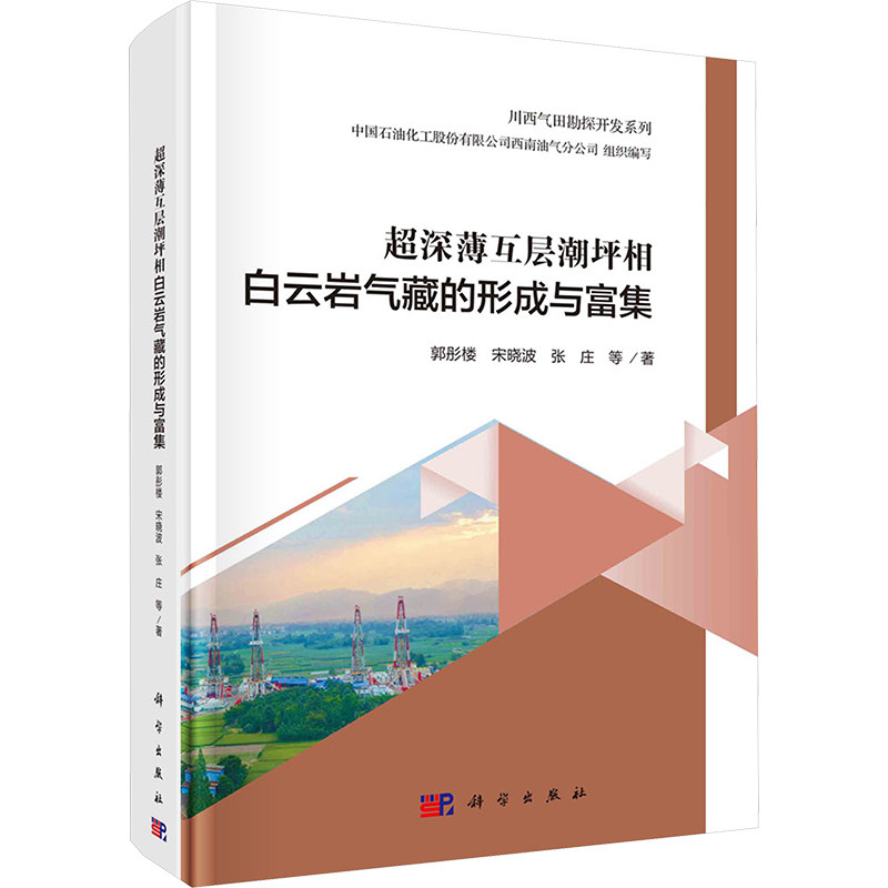 【官方正版】 超深薄互层潮坪相白云岩气藏的形成与富集 9787030747181 郭彤楼, 宋晓波, 张庄等著 科学出版社