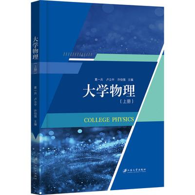 【官方正版】 大学物理 9787568423199 葛一兵, 卢立中, 许伯强主编 江苏大学出版社