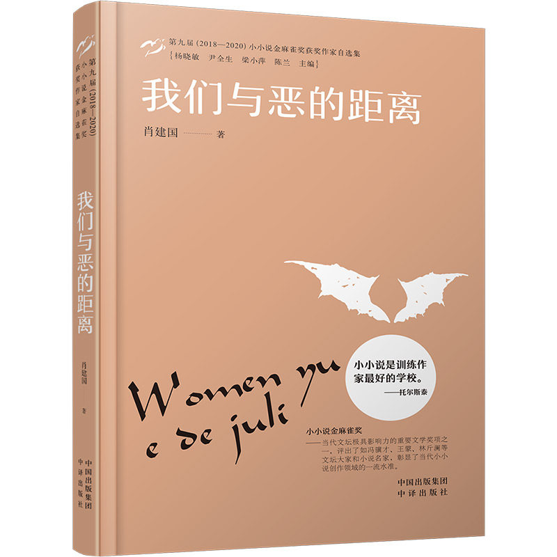 【官方正版】 小小说金麻雀奖 我们与恶的距离 肖建国 中译出版社(原中国对外翻译出版公司) 9787500169956