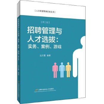【官方正版】 招聘管理与人才选拔-实务、案例、游戏(第三版) 9787563831029 边文霞 首都经济贸易大学出版社