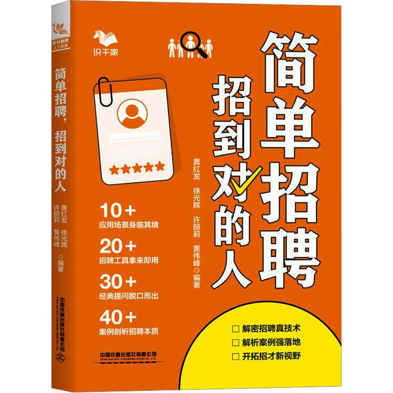 【官方正版】 简单招聘 招到对的人 黄红发 ... [等] 编著 中国铁道出版社有限公司 9787113333218