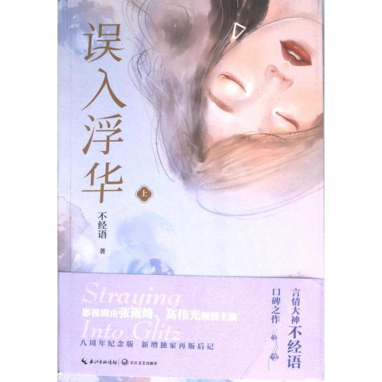 【官方正版】 误入浮华 不经语著 长江文艺出版社 9787570221783