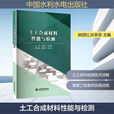 【正版】 土工合成材料性能与检测 9787522628202 姚丽红, 孙菲菲主编 中国水利水电出版社