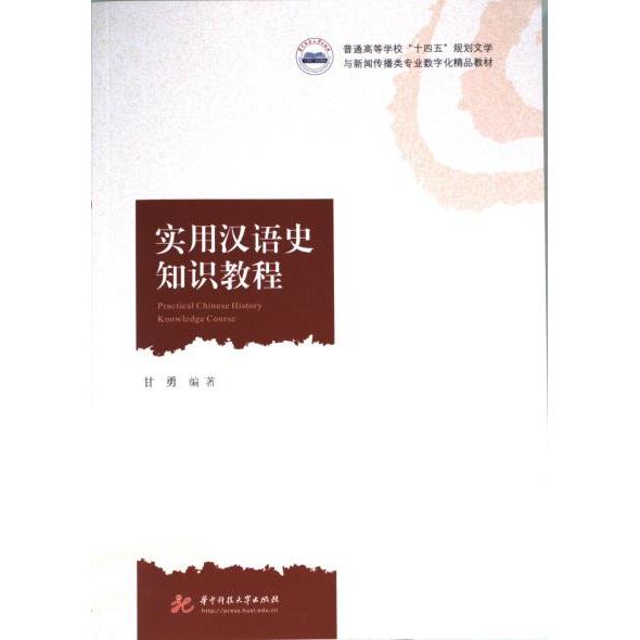 【官方正版】 实用汉语史知识教程 9787568089272 甘勇编著 华中科技大学出版社