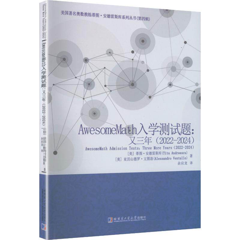 【官方正版】 AwesomeMath入学测试题 (美) 蒂图·安德雷斯库, 亚历山德罗·文图洛著 哈尔滨工业大学出版社 9787576723946