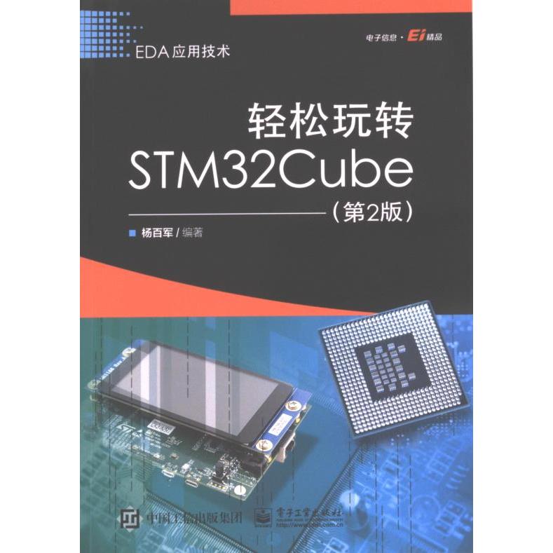 【官方正版】 轻松玩转STM32Cube 9787121452734 杨百军编著 电子工业出版社