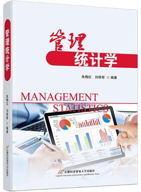 【官方正版】 管理统计学 朱梅红, 刘程程编著 首都经济贸易大学出版社 9787563838134