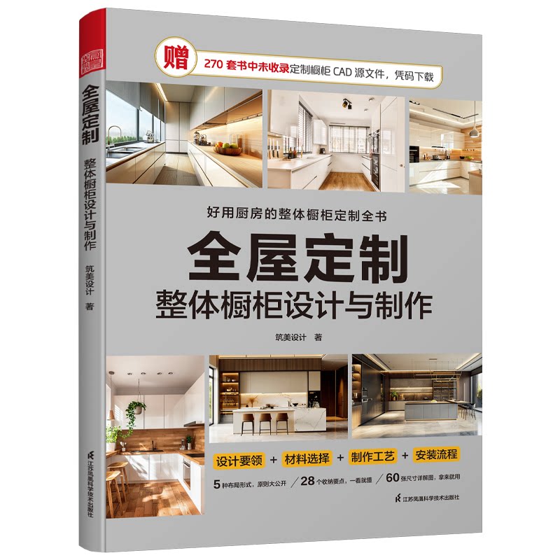 【官方正版】 全屋定制.整体橱柜设计与制作 9787571347406 筑美设计, 著 江苏凤凰科学技术出版社