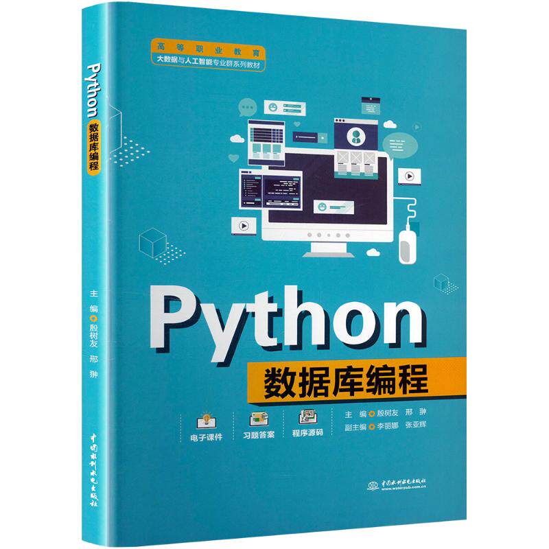 【官方正版】 Python数据库编程 9787522632117 主编殷树友, 邢翀 中国水利水电出版社