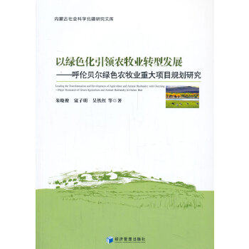 【官方正版】 以绿色化引领农牧业转型发展 朱晓俊, 寇子明, 吴铁红等著 经济管理出版社 9787509659861