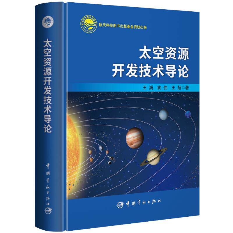 【正版】 太空资源开发技术导论 9787515924908 王巍, 姚伟, 王超著 中国宇航出版社