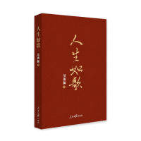 [正版新书]库房现货直发 人生如歌 9787511557803 吴庚振著 人民日报出版社 哲学和宗教/哲学知识读物