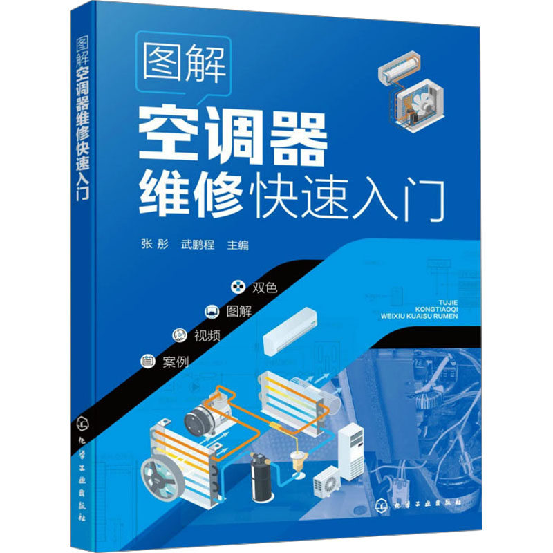 【官方正版】 图解空调器维修快速入门 张彤, 武鹏程主编 化学工业出版社 9787122464620