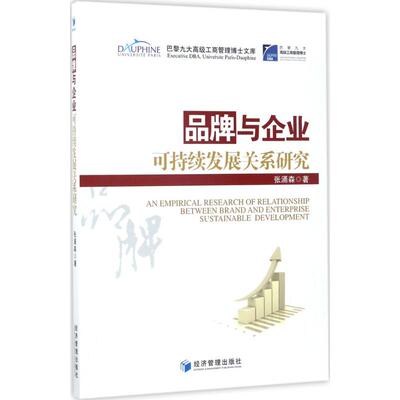 【官方正版】 品牌与企业可持续发展关系研究 9787509650998 张涌森著 经济管理出版社